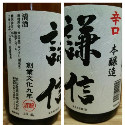 謙信のレビュー by_X japanese sake