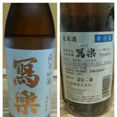 写楽（冩樂）のレビュー by_X japanese sake