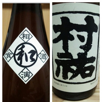 村祐のレビュー by_X japanese sake