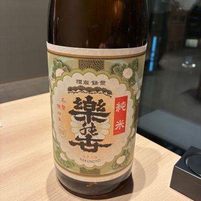 楽の世のレビュー by_酒パンチ