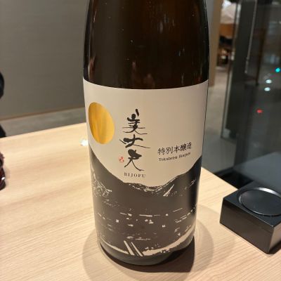 美丈夫のレビュー by_酒パンチ