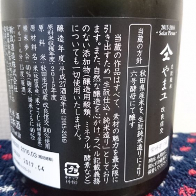 新政 やまユ 改良信交 720ml 日本酒 2016 平成二十八酒酒造年度作品 やまユ(やまゆ) - ページ7 | 日本酒 評価・通販 SAKETIME
