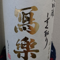 福島県の酒