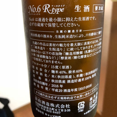 No.6(ナンバーシックス) - ページ193 | 日本酒 評価・通販 SAKETIME