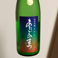 愛宕の松