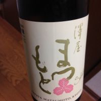 澤屋まつもと