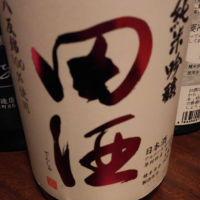 田酒