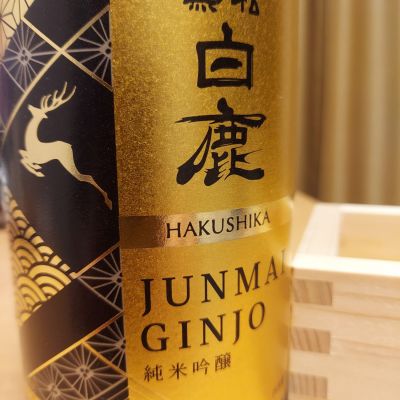 黒松白鹿のレビュー by_まる