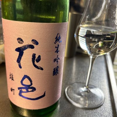 花邑のレビュー by_ワン【犬】ダフル美酒放浪記