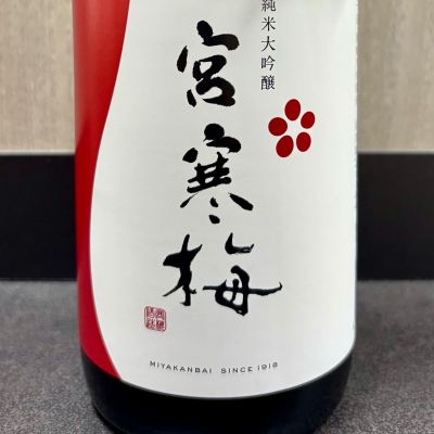 宮寒梅のレビュー by_ワン【犬】ダフル美酒放浪記