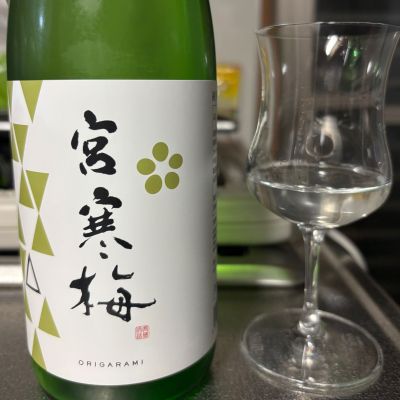 宮寒梅のレビュー by_ワン【犬】ダフル美酒放浪記