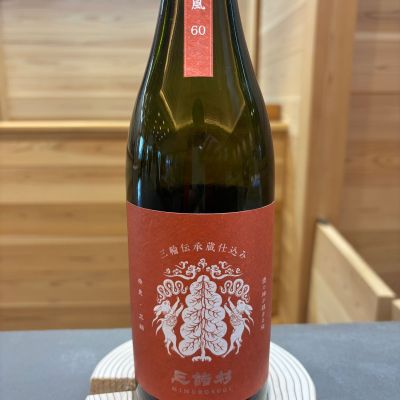 みむろ杉のレビュー by_ワン【犬】ダフル美酒放浪記