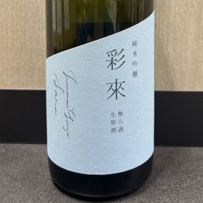 彩來のレビュー by_ワン【犬】ダフル美酒放浪記