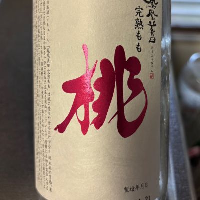 鳳凰美田のレビュー by_ワン【犬】ダフル美酒放浪記