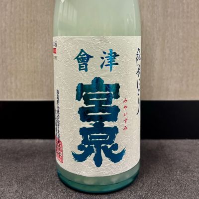 会津宮泉のレビュー by_ワン【犬】ダフル美酒放浪記