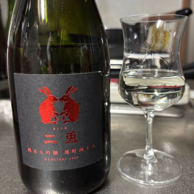 二兎のレビュー by_ワン【犬】ダフル美酒放浪記