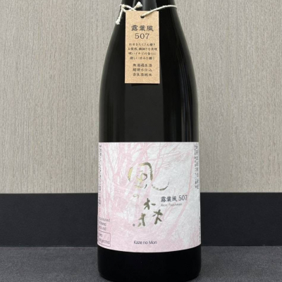 風の森のレビュー by_ワン【犬】ダフル美酒放浪記