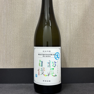 松尾自慢のレビュー by_ワン【犬】ダフル美酒放浪記