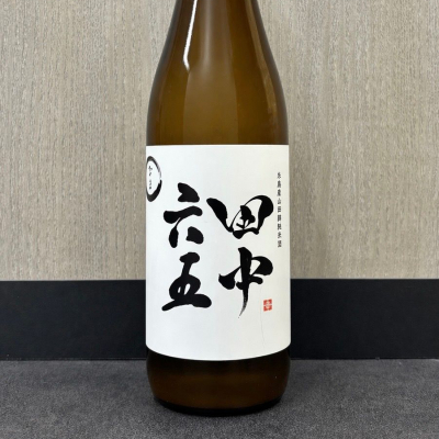 田中六五のレビュー by_ワン【犬】ダフル美酒放浪記