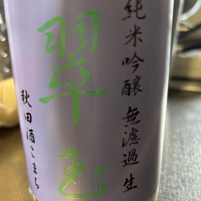 翠玉のレビュー by_ワン【犬】ダフル美酒放浪記