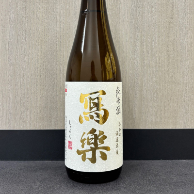 写楽（冩樂）のレビュー by_ワン【犬】ダフル美酒放浪記