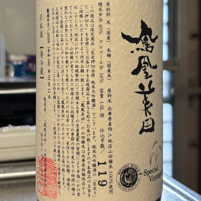 鳳凰美田のレビュー by_ワン【犬】ダフル美酒放浪記