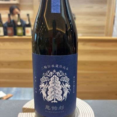 みむろ杉のレビュー by_ワン【犬】ダフル美酒放浪記