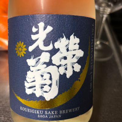 光栄菊のレビュー by_ワン【犬】ダフル美酒放浪記