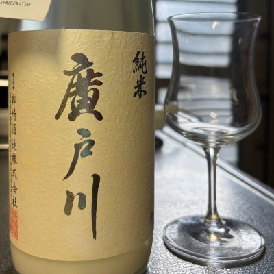 廣戸川のレビュー by_ワン【犬】ダフル美酒放浪記