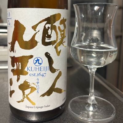 醸し人九平次のレビュー by_ワン【犬】ダフル美酒放浪記