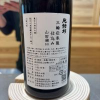 みむろ杉のレビュー by_ワン【犬】ダフル美酒放浪記