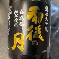 雨後の月のレビュー by_ワン【犬】ダフル美酒放浪記