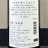 田中六五のレビュー by_ワン【犬】ダフル美酒放浪記