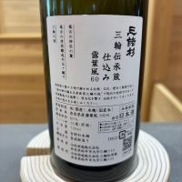 みむろ杉のレビュー by_ワン【犬】ダフル美酒放浪記