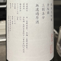 山三のレビュー by_ワン【犬】ダフル美酒放浪記