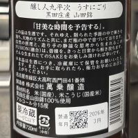 醸し人九平次のレビュー by_ワン【犬】ダフル美酒放浪記
