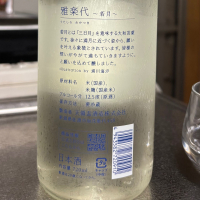 雅楽代のレビュー by_ワン【犬】ダフル美酒放浪記