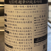 大信州のレビュー by_ワン【犬】ダフル美酒放浪記