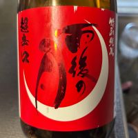 雨後の月のレビュー by_ワン【犬】ダフル美酒放浪記