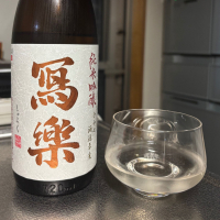 写楽（冩樂）