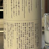 仙禽のレビュー by_ワン【犬】ダフル美酒放浪記