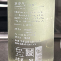 雅楽代のレビュー by_ワン【犬】ダフル美酒放浪記