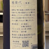 雅楽代のレビュー by_ワン【犬】ダフル美酒放浪記