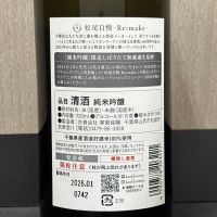 松尾自慢のレビュー by_ワン【犬】ダフル美酒放浪記