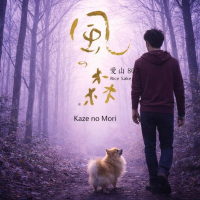 風の森のレビュー by_ワン【犬】ダフル美酒放浪記