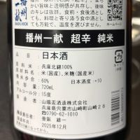 播州一献のレビュー by_ワン【犬】ダフル美酒放浪記