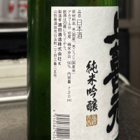 上喜元のレビュー by_ワン【犬】ダフル美酒放浪記