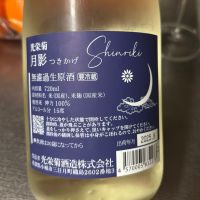 光栄菊のレビュー by_ワン【犬】ダフル美酒放浪記