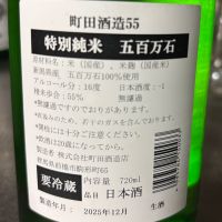 町田酒造のレビュー by_ワン【犬】ダフル美酒放浪記