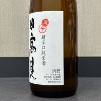 日高見のレビュー by_ワン【犬】ダフル美酒放浪記